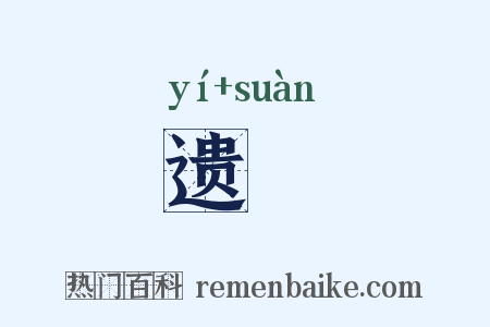 遗笇是什么意思的图片